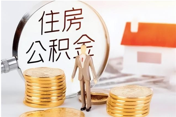 唐山在职员工可以领取公积金吗（在职可以领住房公积金吗）